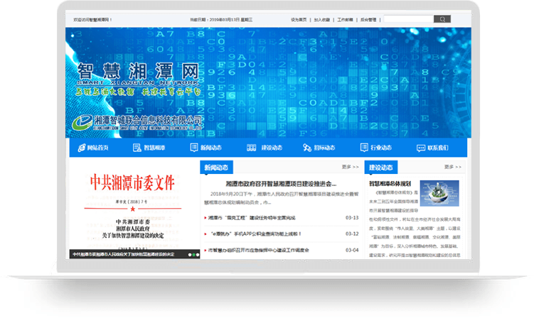 湘潭微盟建站网站案例：智慧湘潭网